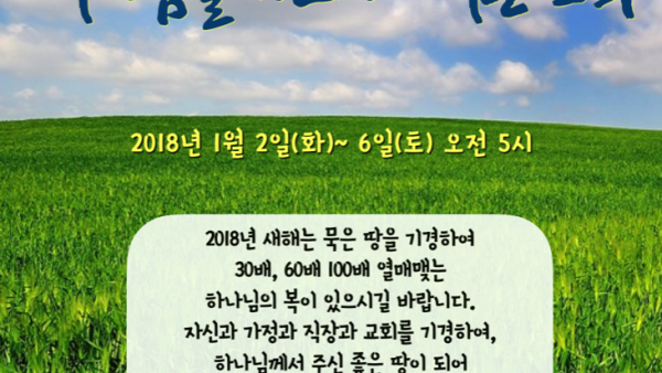 2018년 신년 특별새벽기도회