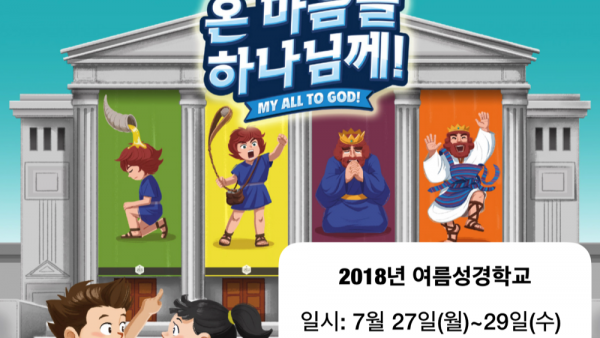 2018년 여름성경학교