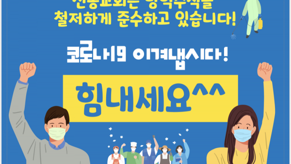 2020년 하반기 코로나 대응