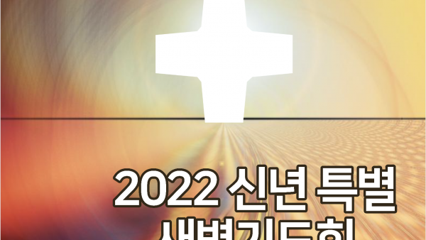 2022년 신년 특별새벽기도회