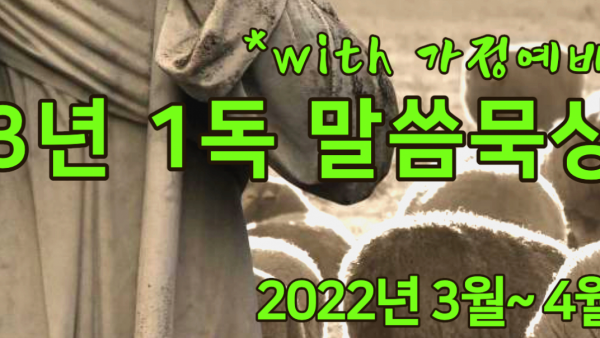 3년 1독 말씀묵상 2022년 3-4월 팜플렛