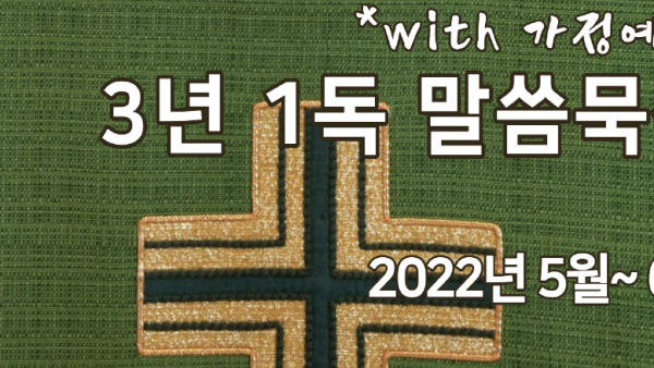 3년 1독 말씀묵상 2022년 5-6월 팜플렛